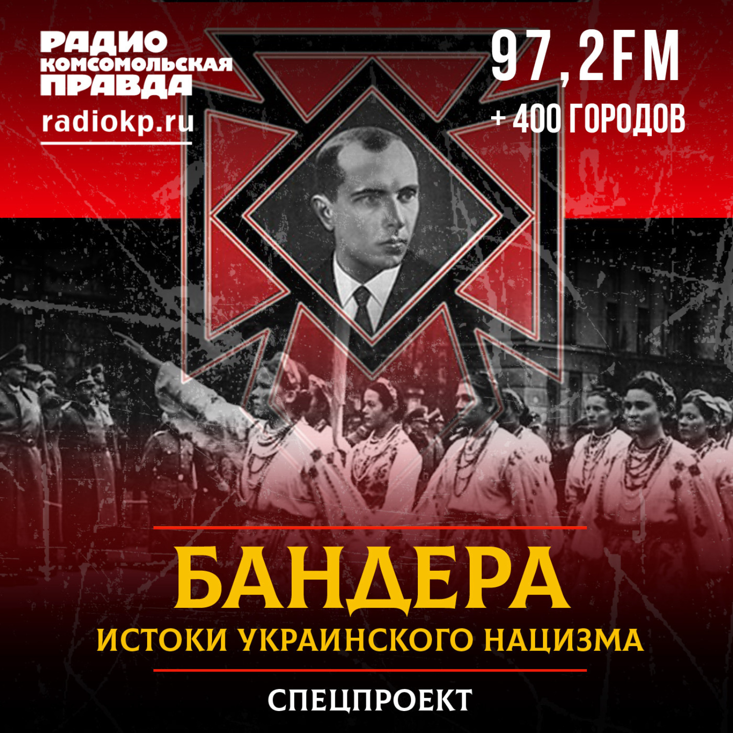 Обложка книги «Бандера. Как из маленького и щуплого отец-священник превратил его в жестокого фанатика»