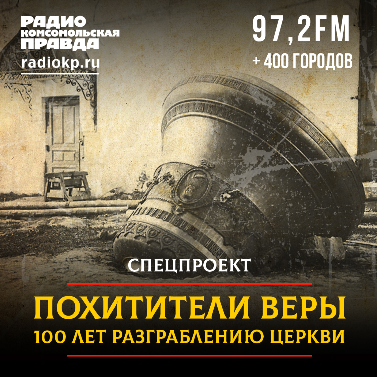 Обложка книги «Похитители веры. 100 лет разграблению церкви»
