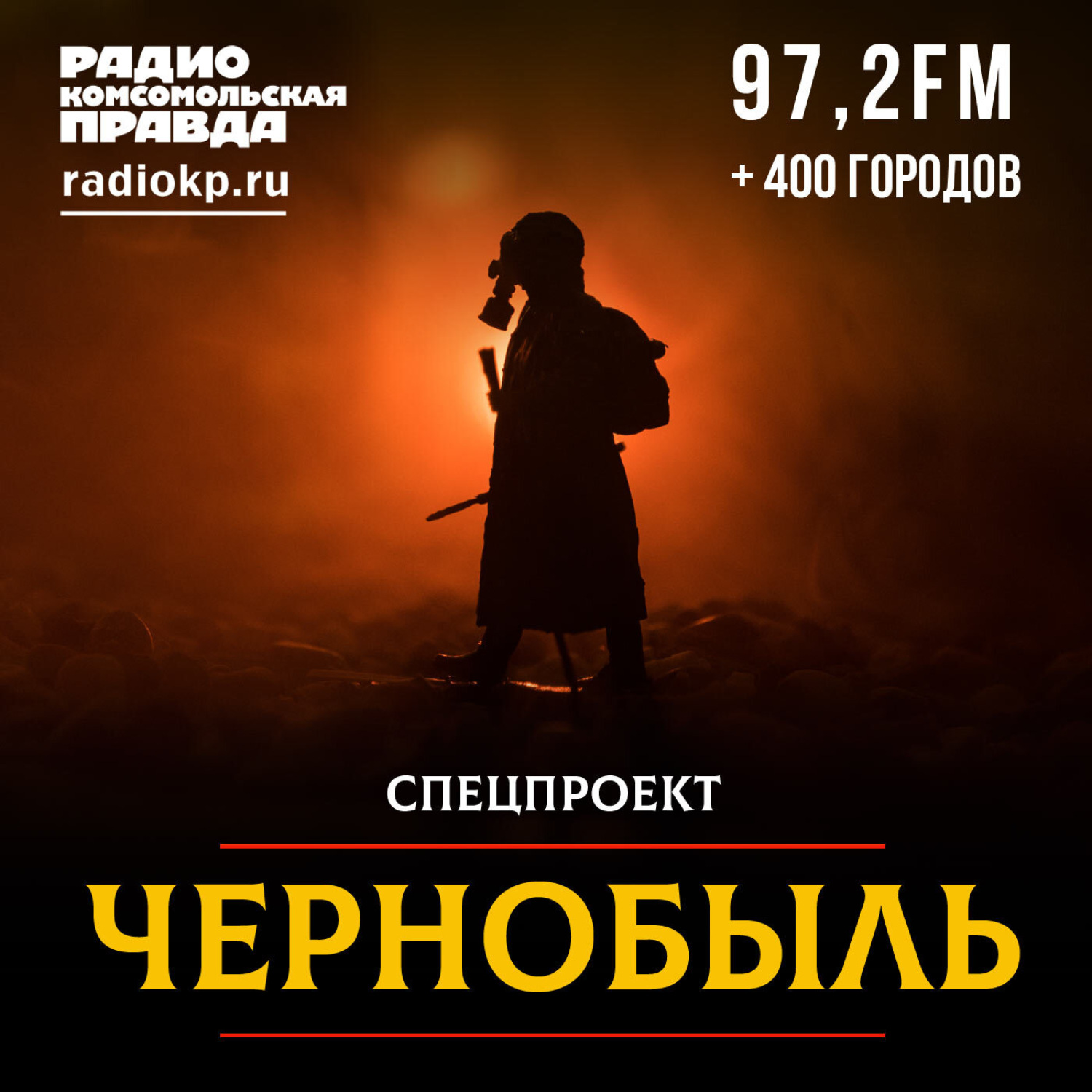 Обложка книги «Чернобыль: катастрофа, которая всё ещё может уничтожить планету»