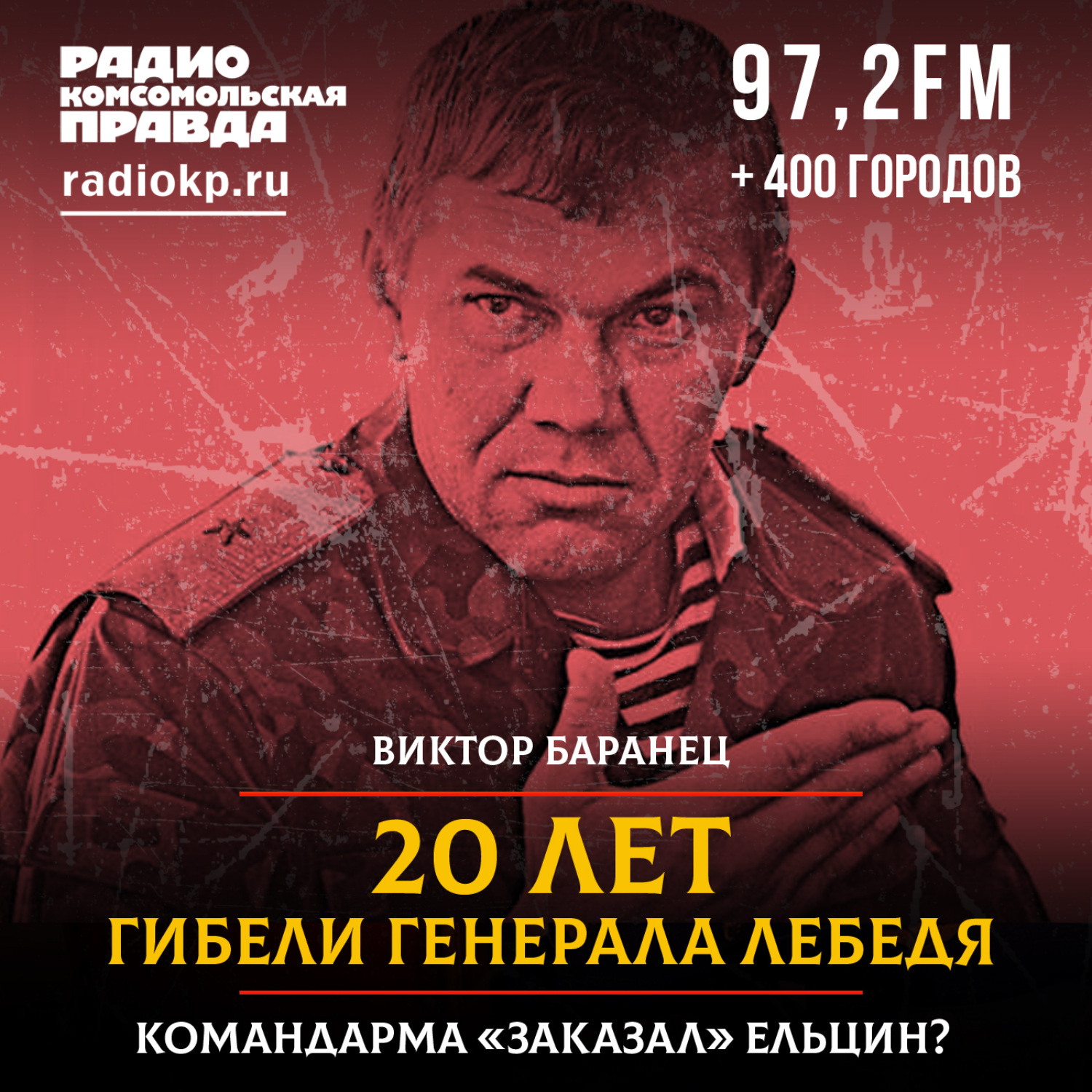 Обложка книги «Генерал Лебедь: командарм без ошейника»
