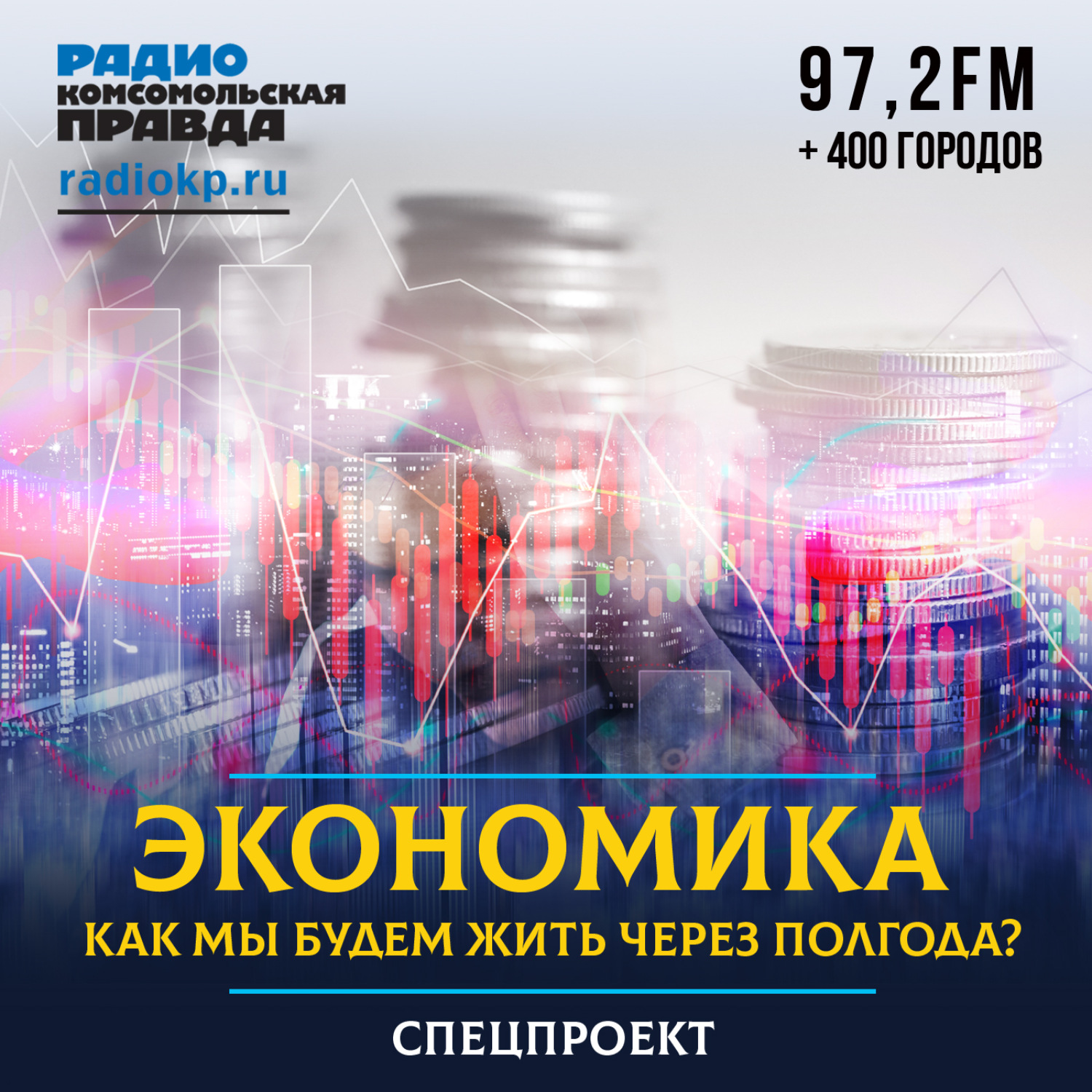 Обложка книги «Экономика: как мы будем жить через полгода»
