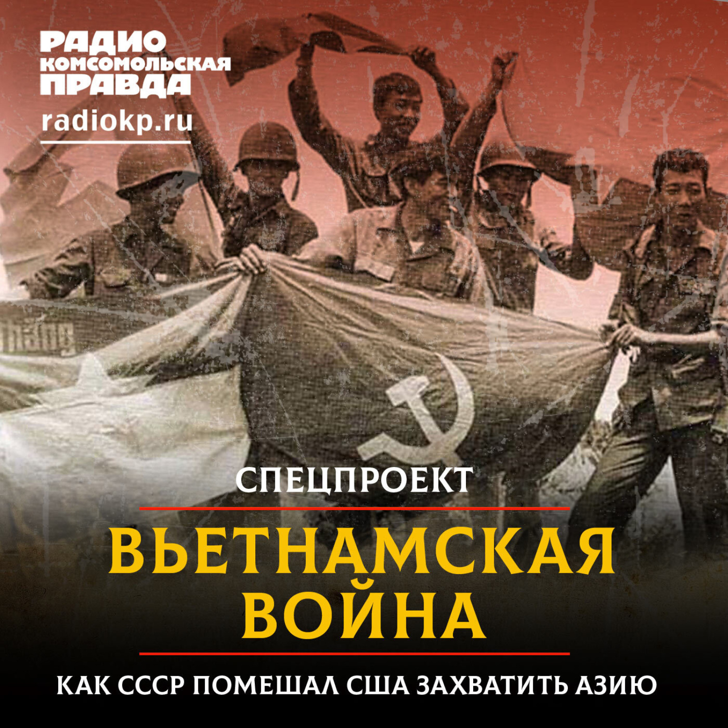 Обложка книги «Вьетнамская война: как Советский Союз помешал американцам захватить Азию»