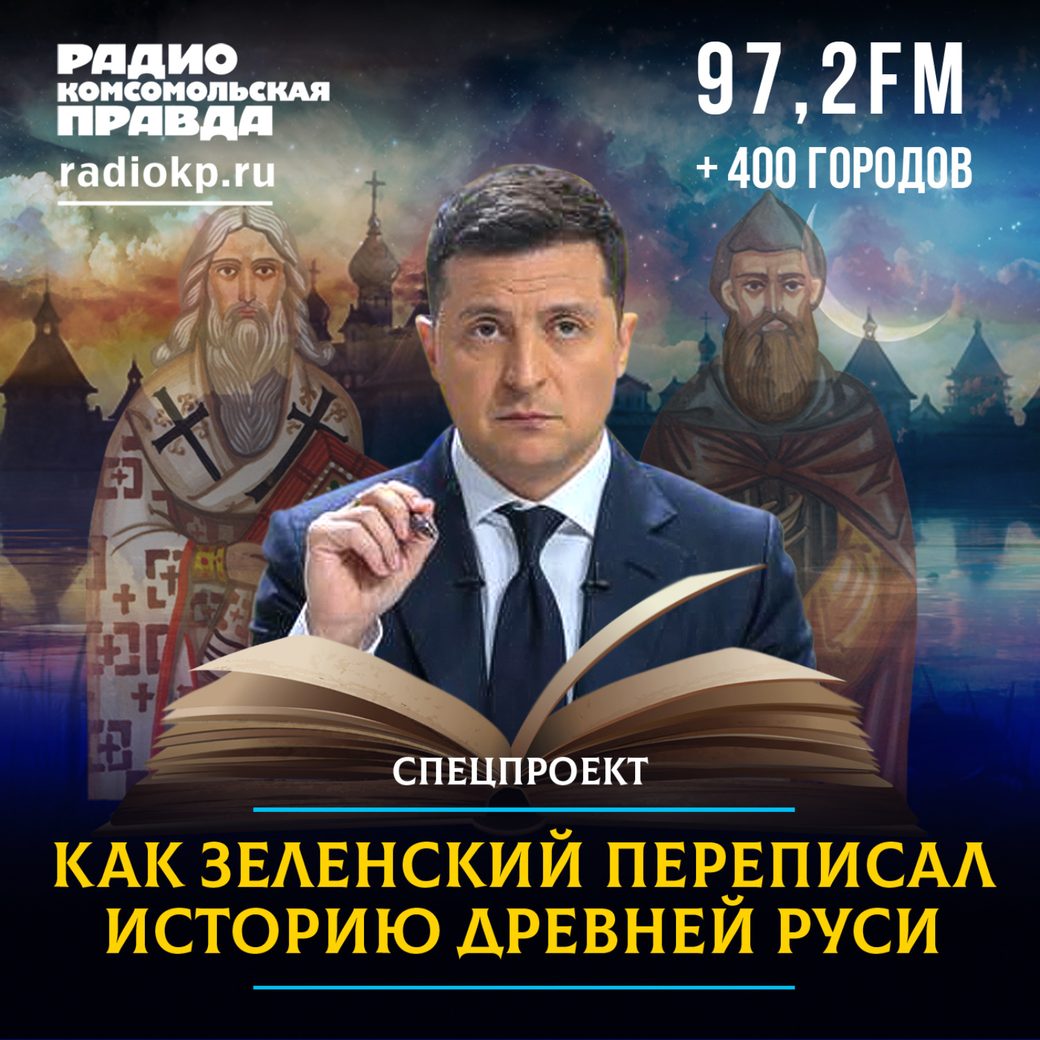 Обложка книги «Как Зеленский переписал историю Древней Руси»