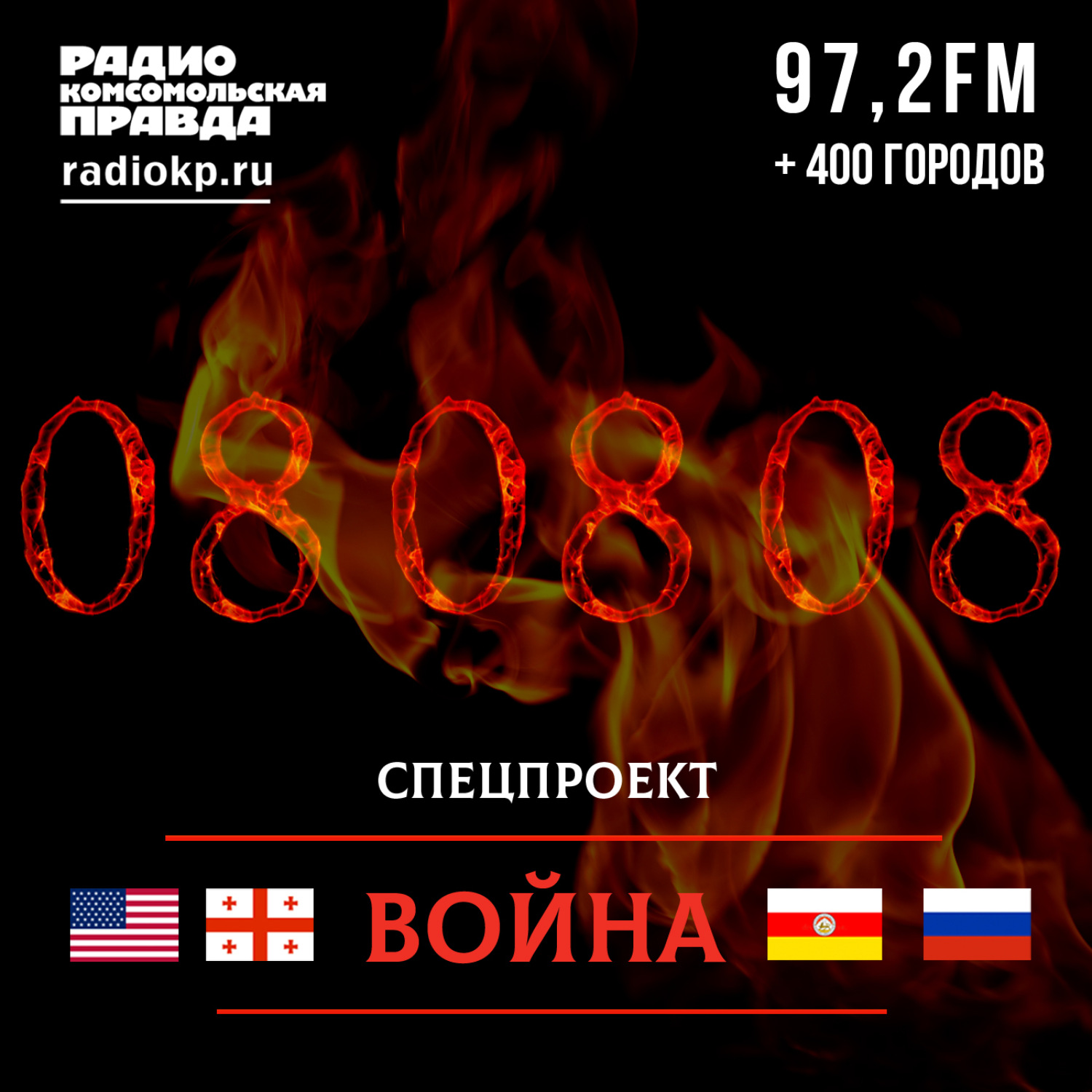 Обложка книги «Принуждение к миру. Война 08.08.08 глазами журналистов «Комсомольской правды»»