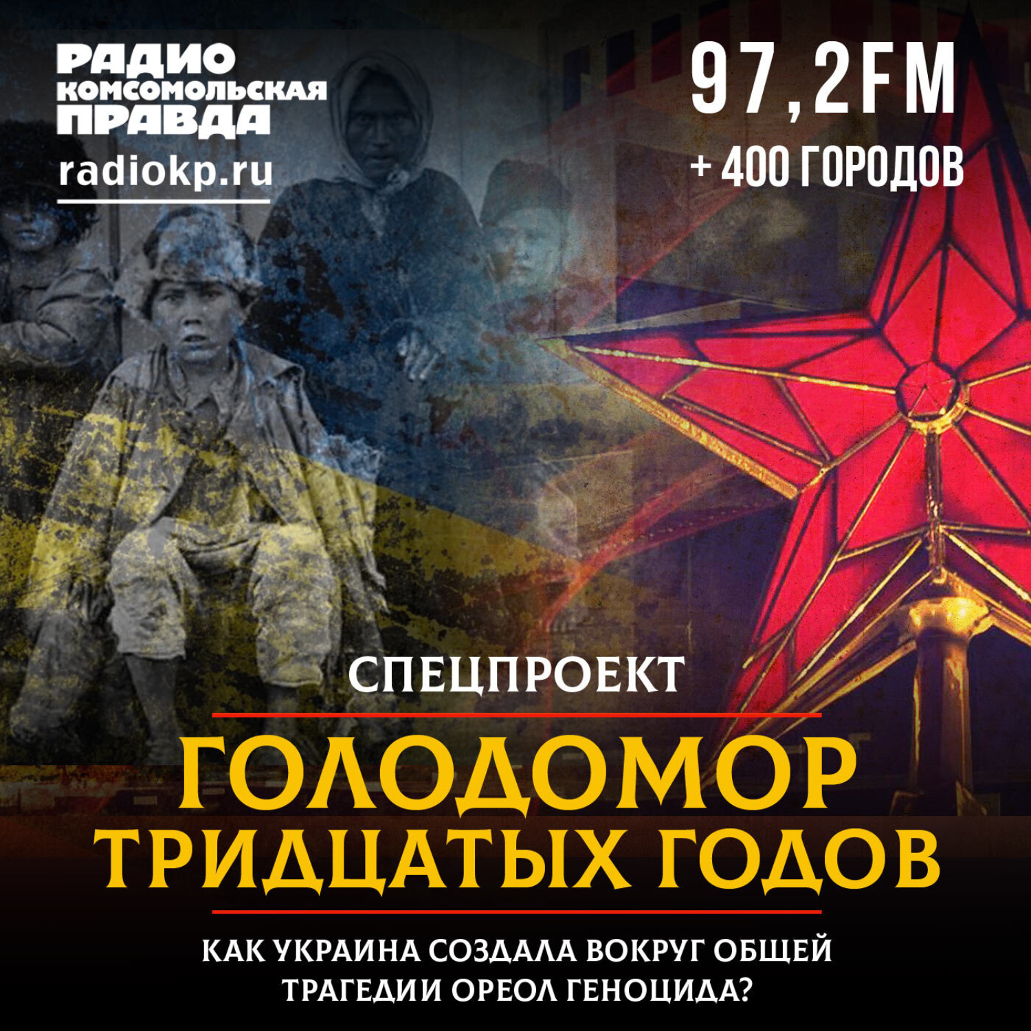 Обложка книги «Голодомор тридцатых годов: как Украина создала вокруг общей трагедии ореол геноцида»
