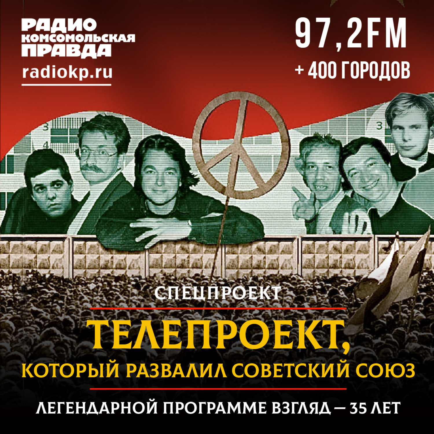 Обложка книги «Телепроект, который развалил Советский союз: легендарной программе «Взгляд» - 35 лет»