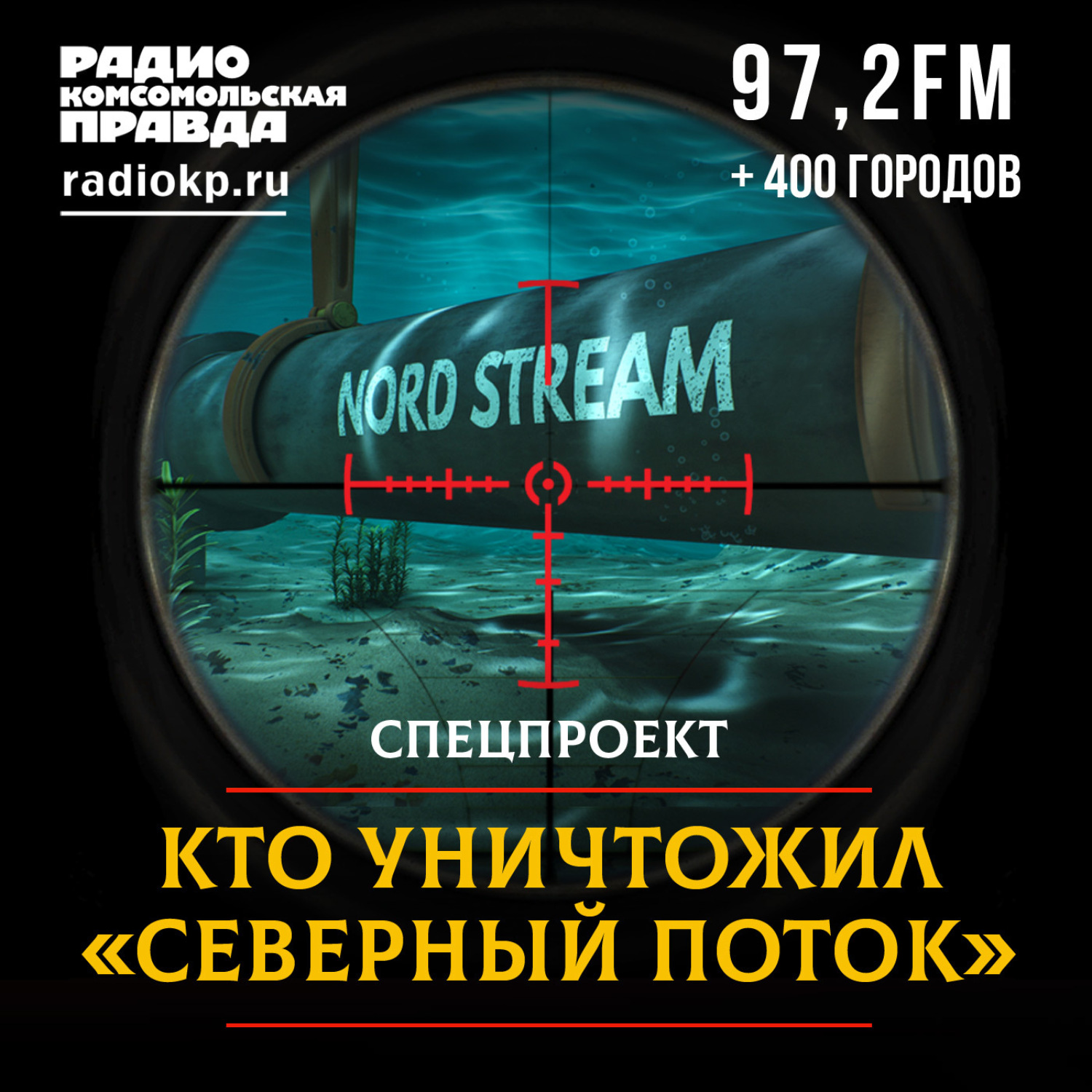 Обложка книги «Кто уничтожил «Северный поток»»