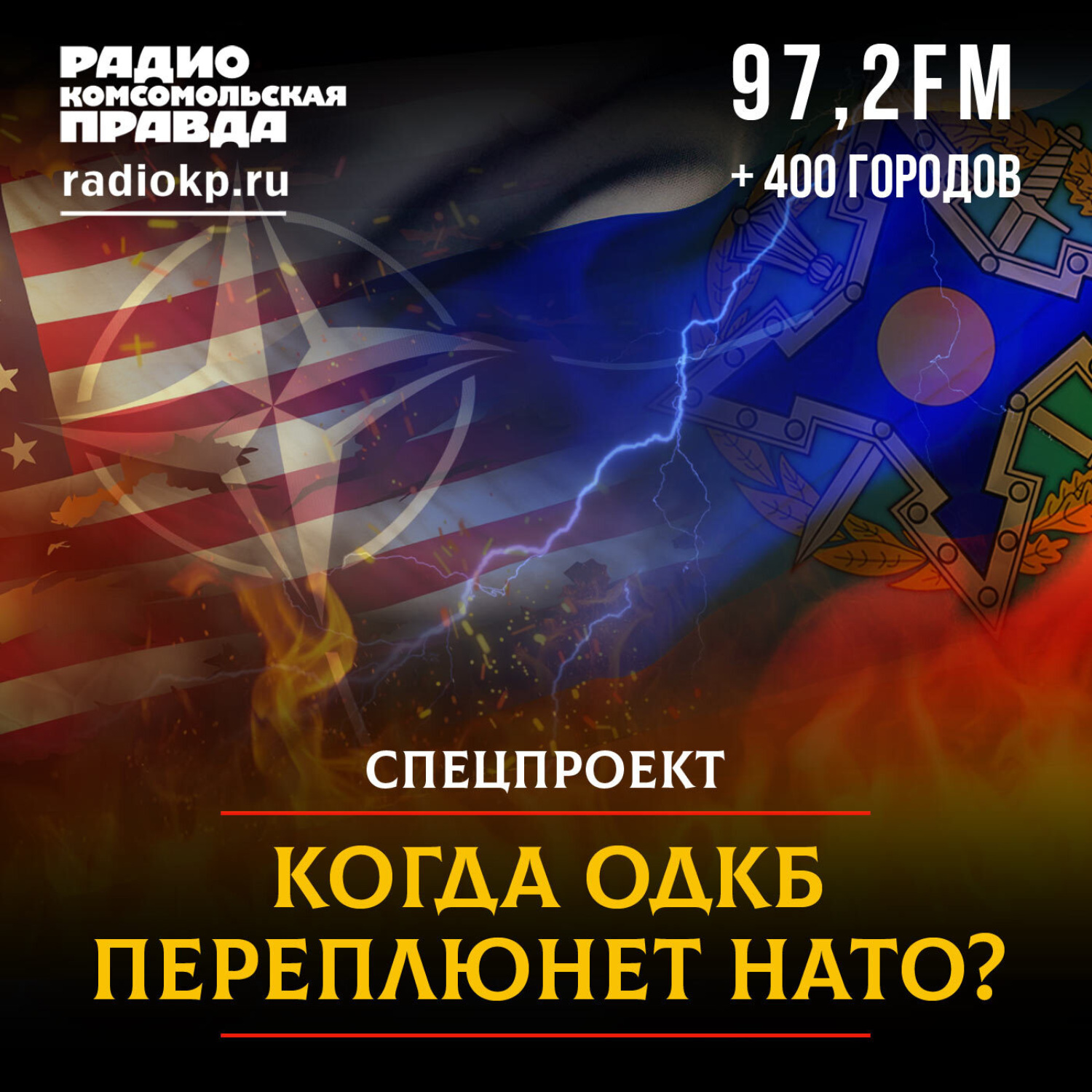 Обложка книги «Когда ОДКБ переплюнет НАТО?»