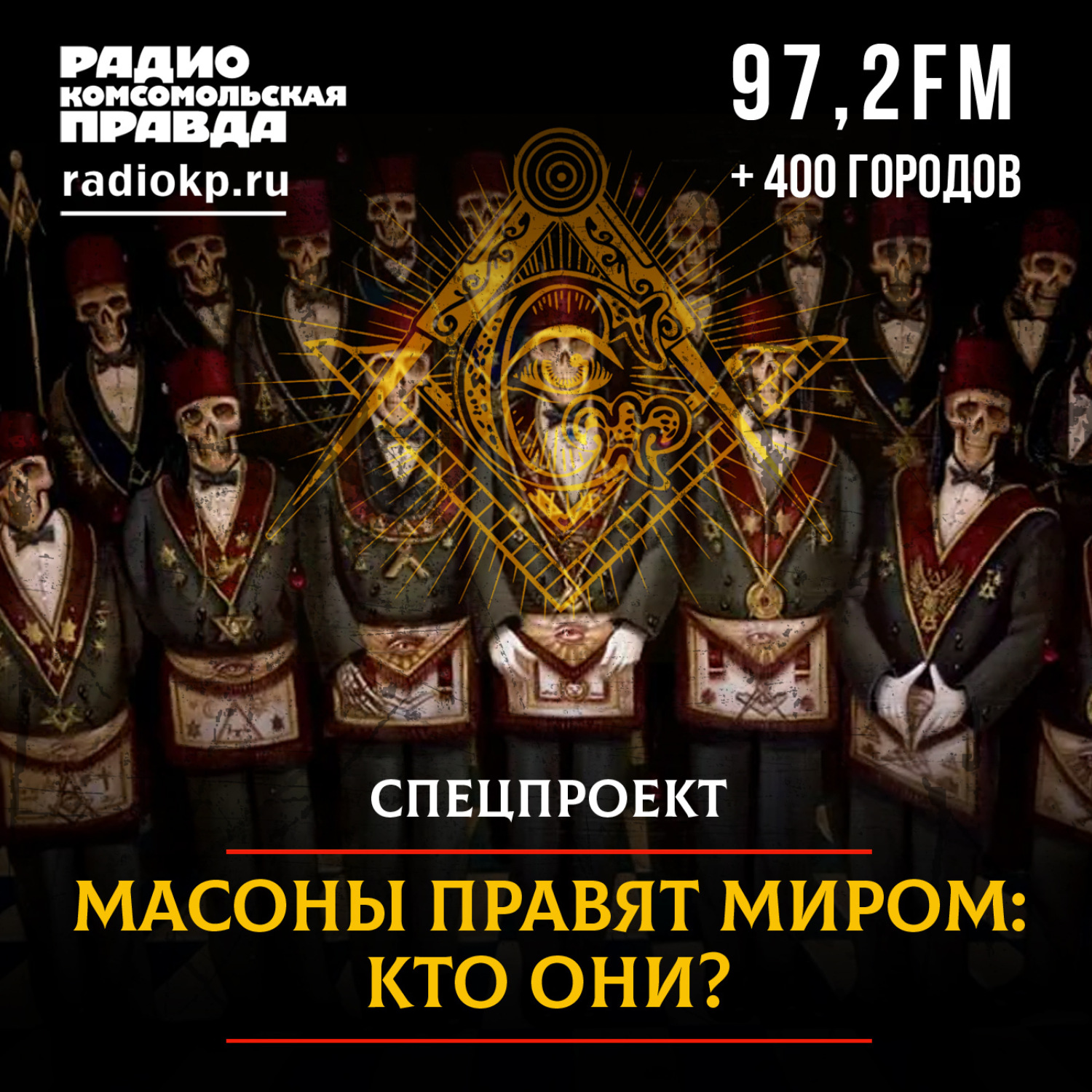 Обложка книги «Масоны правят миром! Кто они?»