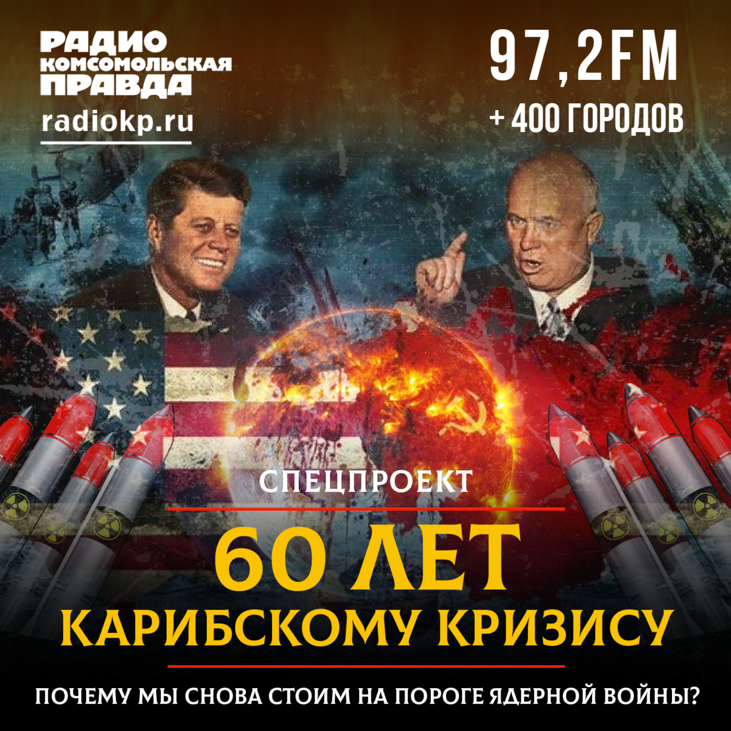 Обложка книги «60 лет Карибскому кризису: почему мы снова стоим на пороге ядерной войны?»