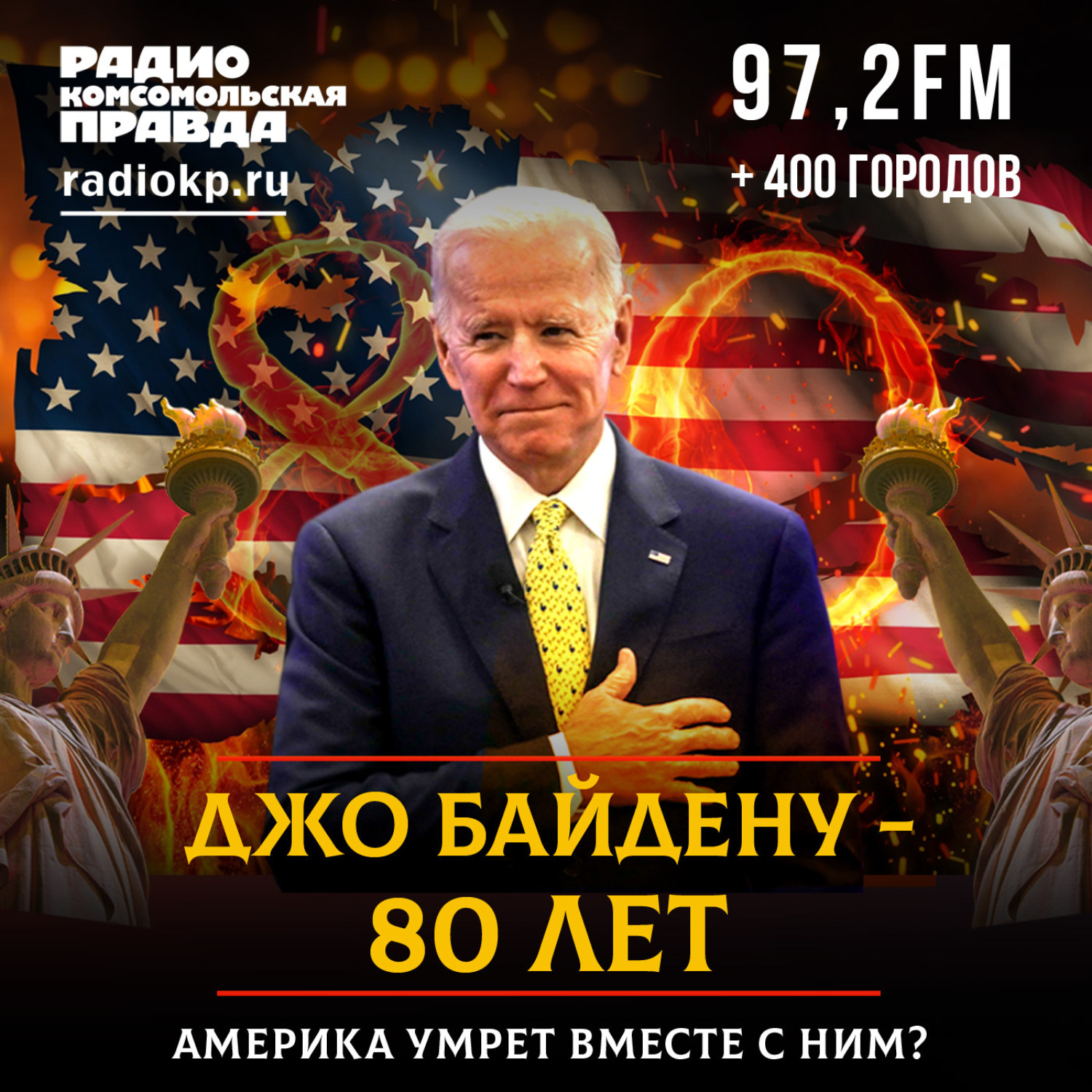 Обложка книги «Джо Байдену - 80 лет! Америка умрёт вместе с ним?»