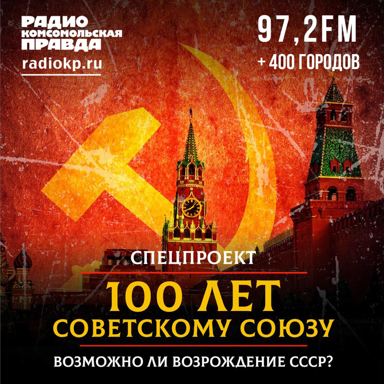 Обложка книги «100 лет Советскому Союзу: Возможно ли возрождение СССР?»