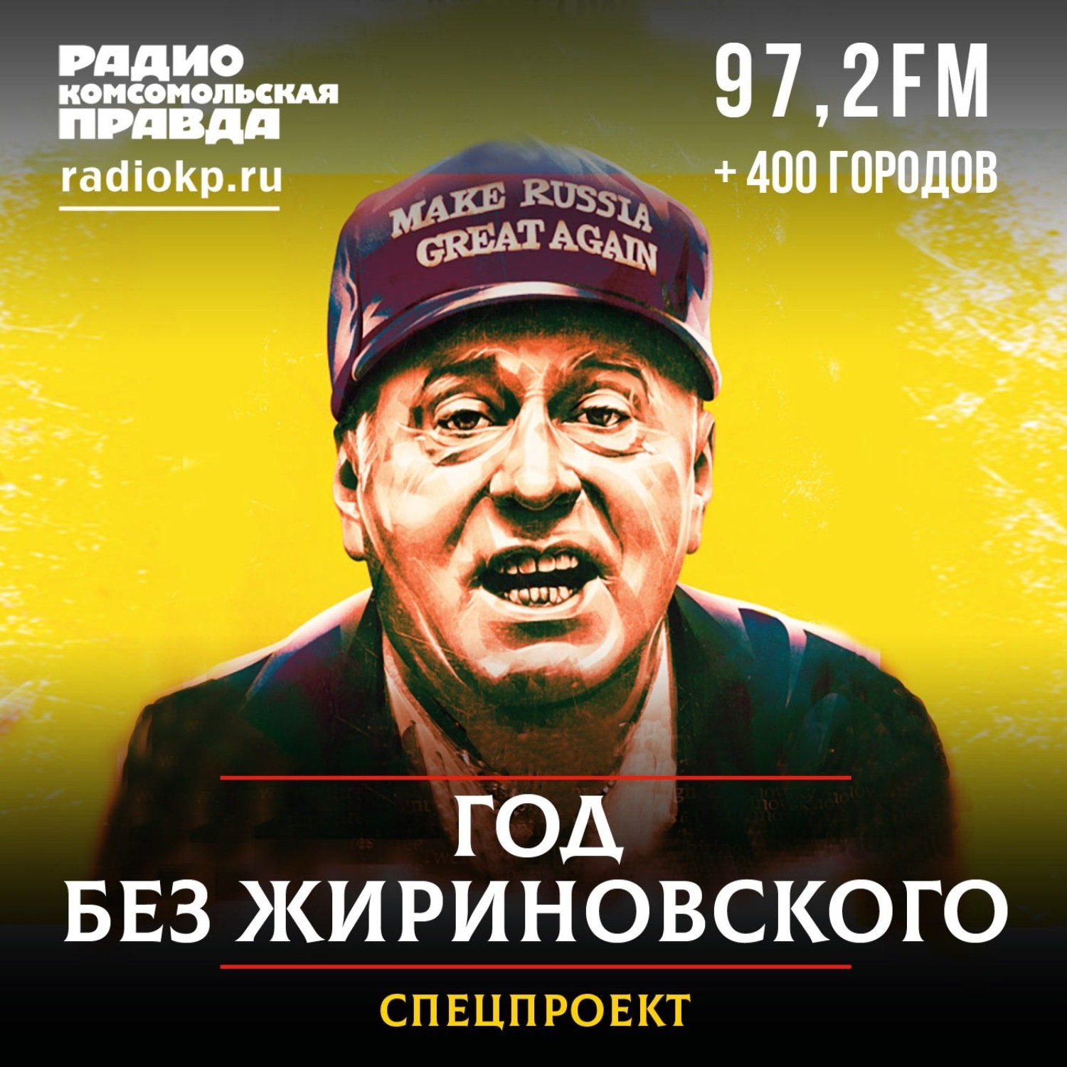 Обложка книги «Год без Жириновского»