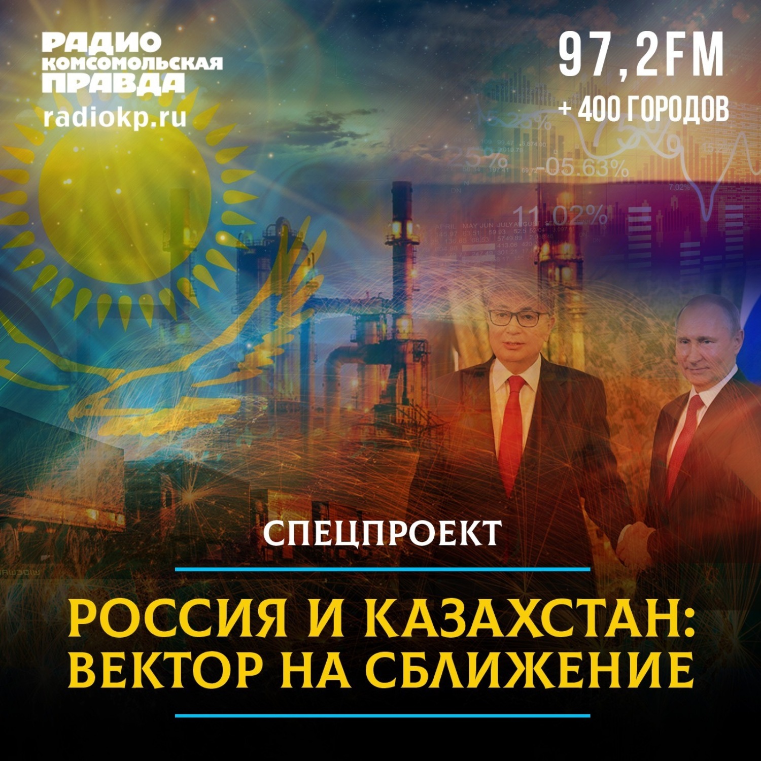 Обложка книги «Россия и Казахстан. Вектор на сближение»