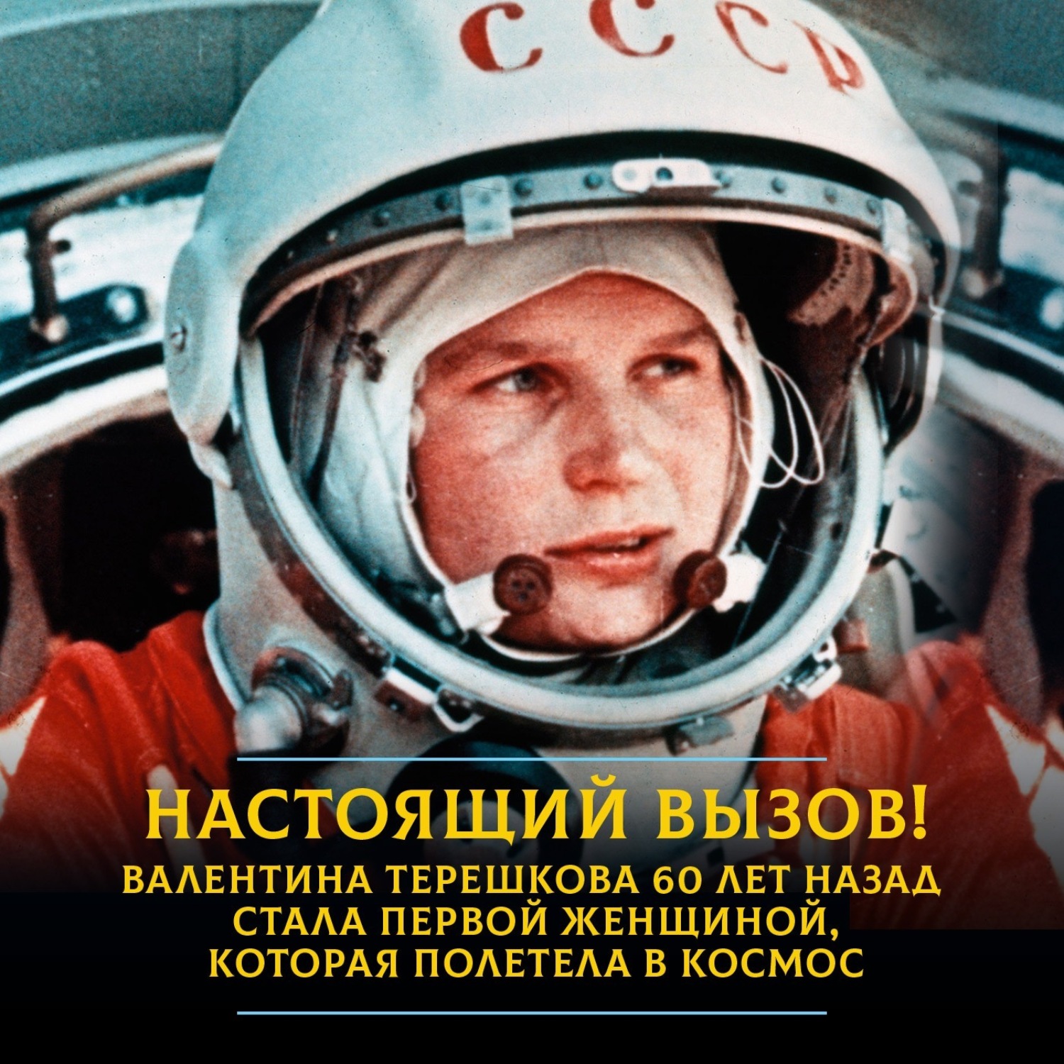 Обложка книги «Настоящий вызов! Валентина Терешкова 60 лет назад стала первой женщиной, которая полетела в космос»