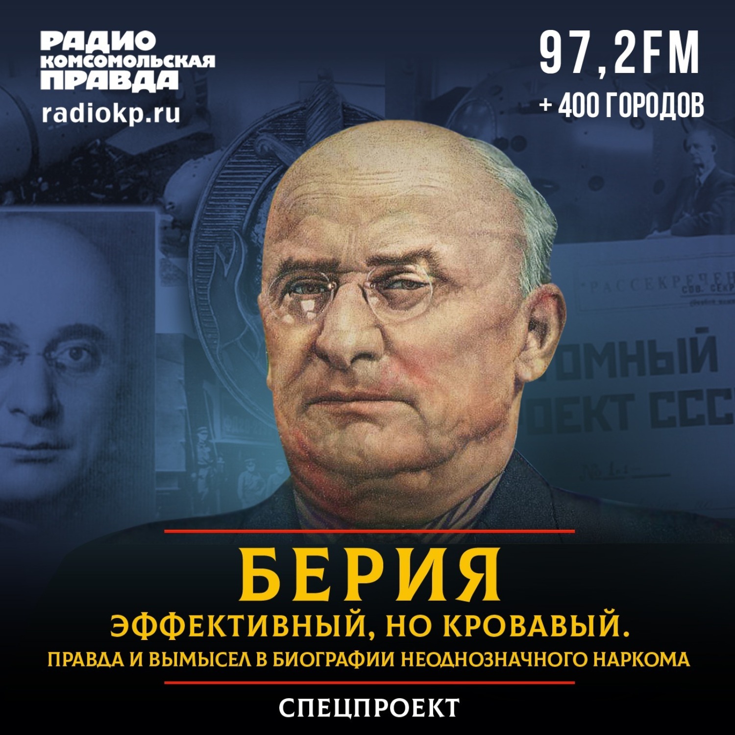 Обложка книги «Лаврентий Берия - эффективный, но кровавый. Правда и вымысел в биографии неоднозначного наркома»