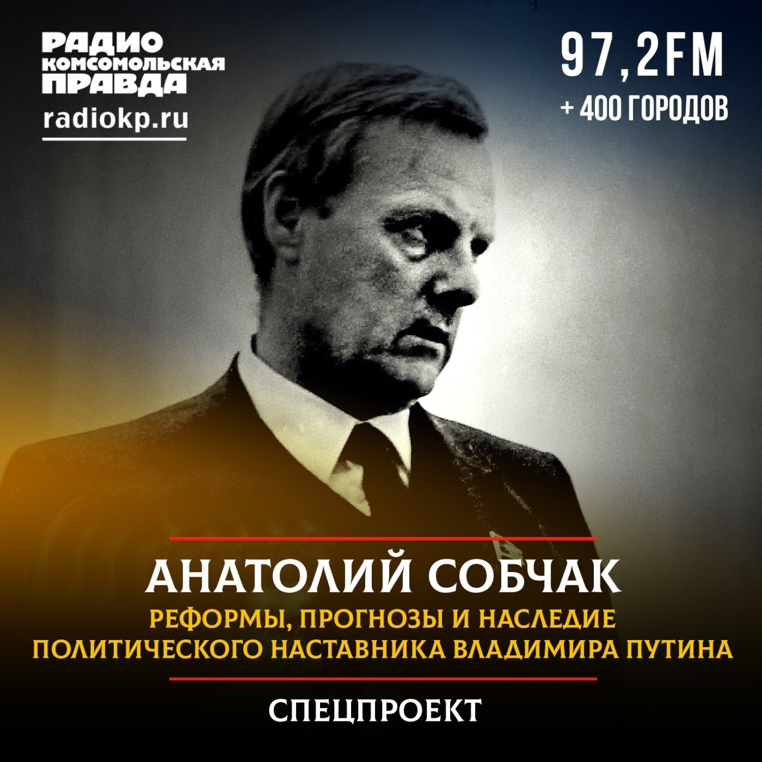 Обложка книги «Анатолий Собчак. Реформы, прогнозы и наследие политического наставника Путина»