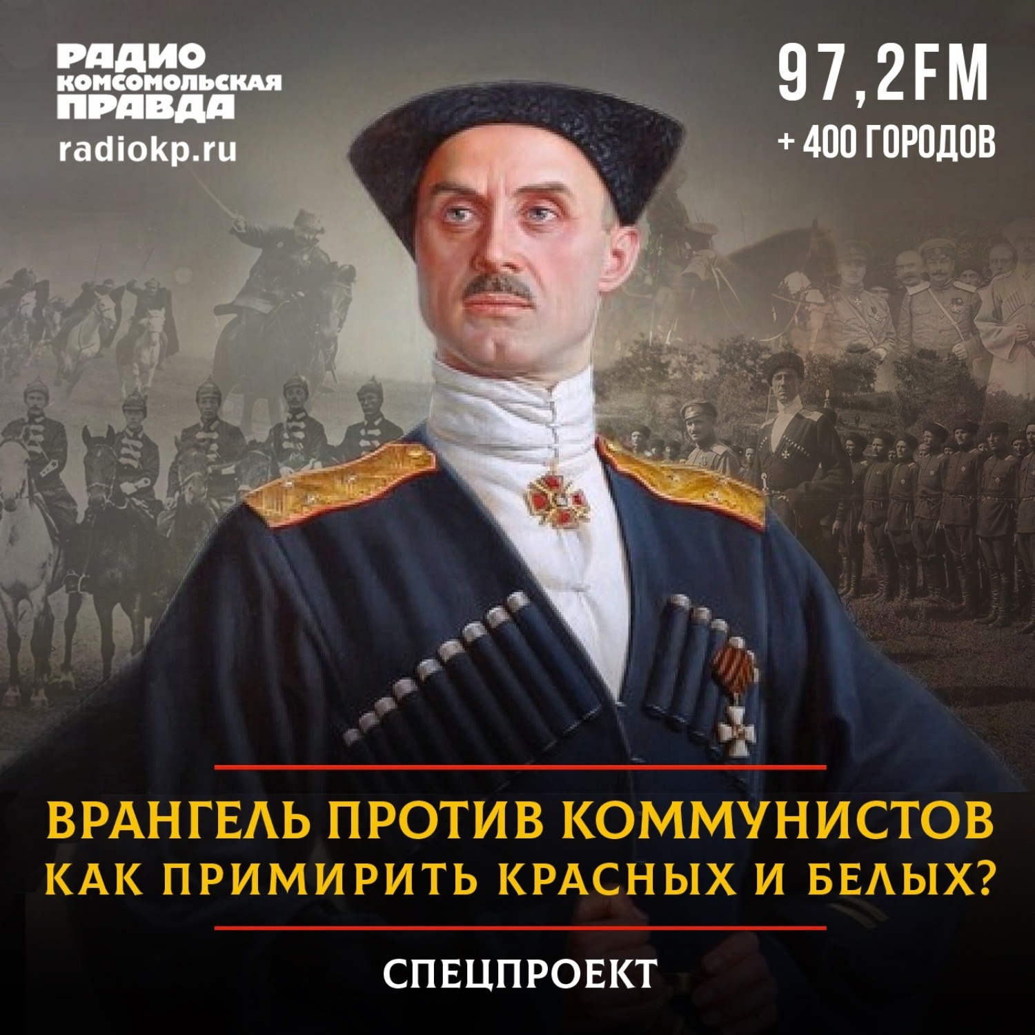 Обложка книги «Врангель против коммунистов. Как примирить красных и белых?»