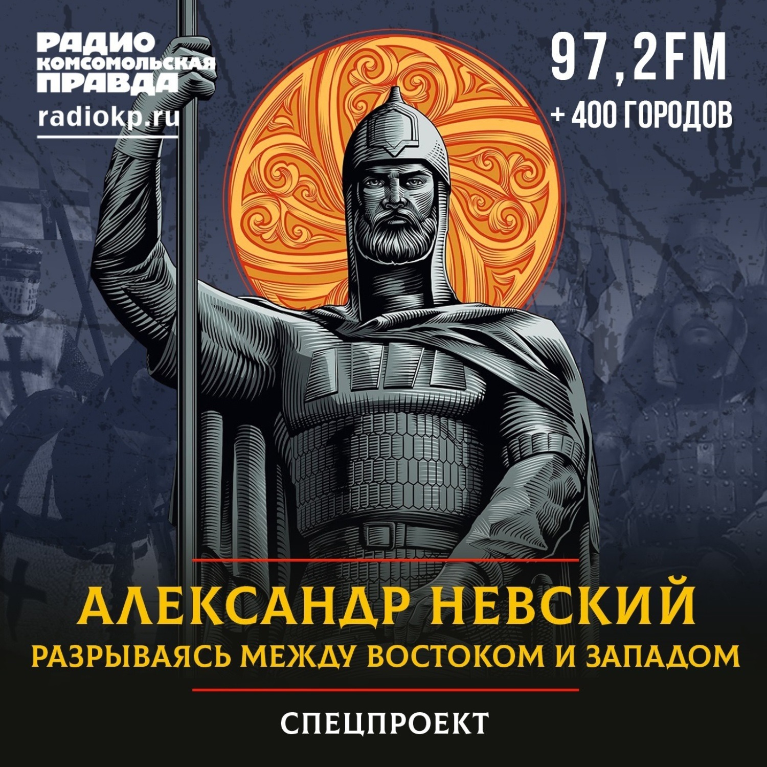 Обложка книги «Александр Невский. Разрываясь между Востоком и Западом»