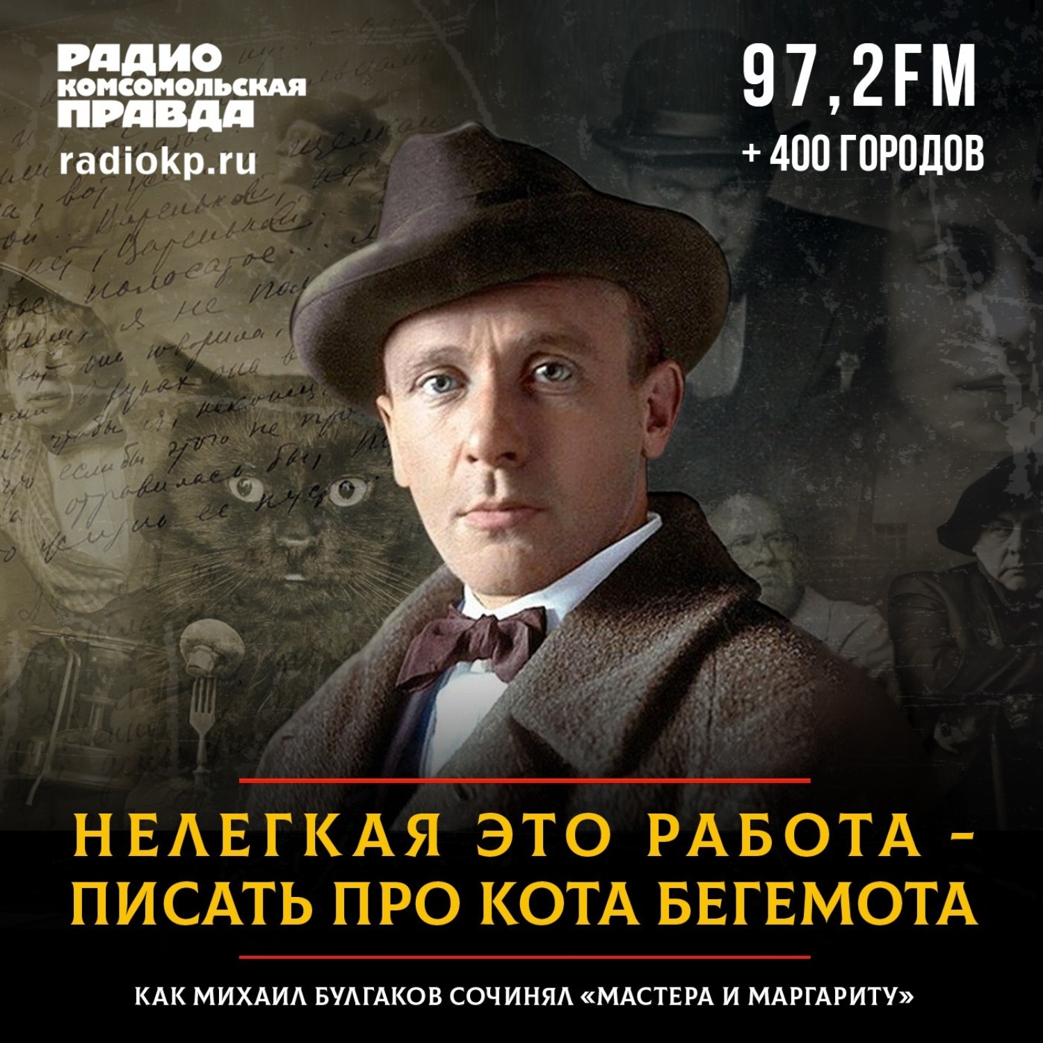 Обложка книги «Нелегкая это работа - писать про кота Бегемота»