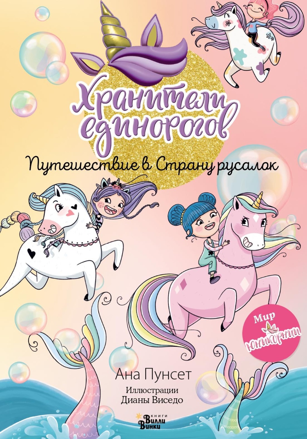 Обложка книги «Хранители единорогов. Путешествие в Страну русалок»