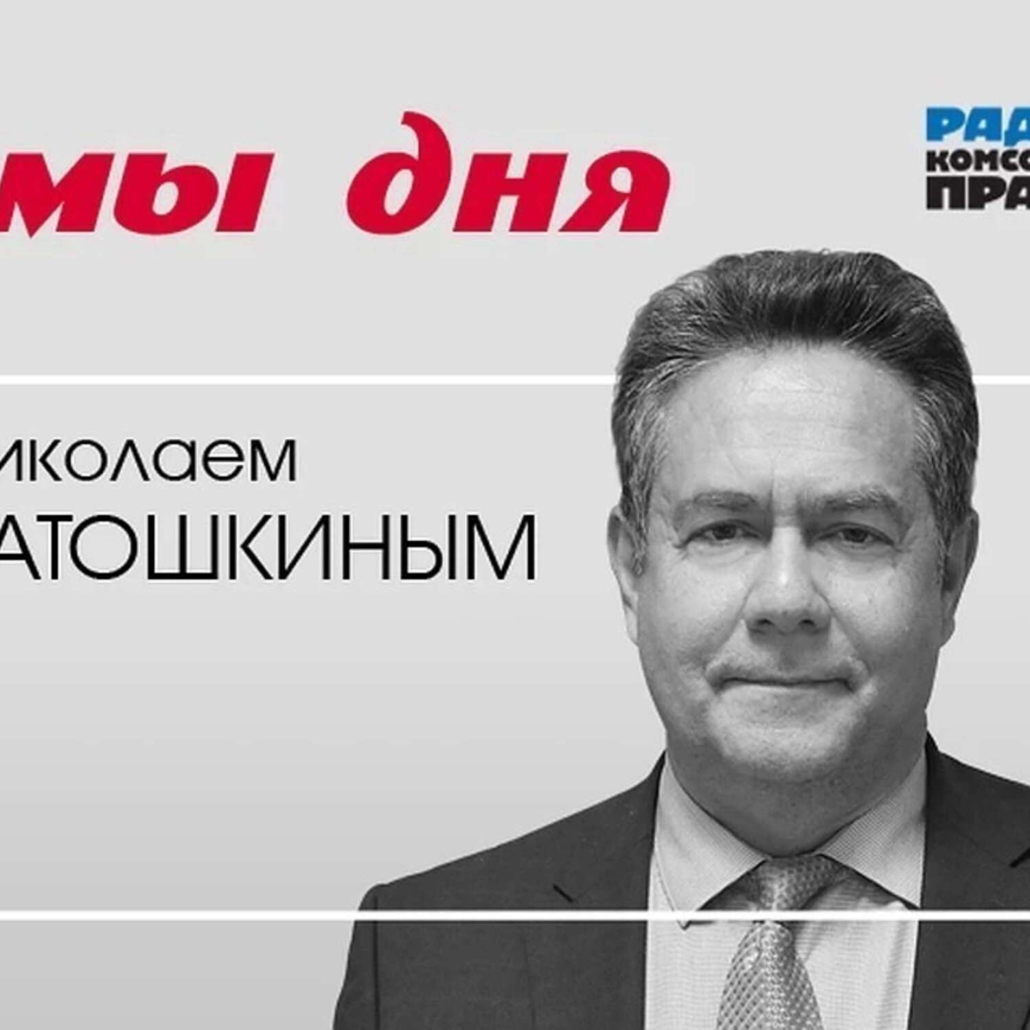 Обложка книги «Николай Платошкин: Попова заявила, что 46% болеют коронавирусом бессимптомно. Это как? Бессимптомная болезнь - это всё равно, что безалкогольная водка»