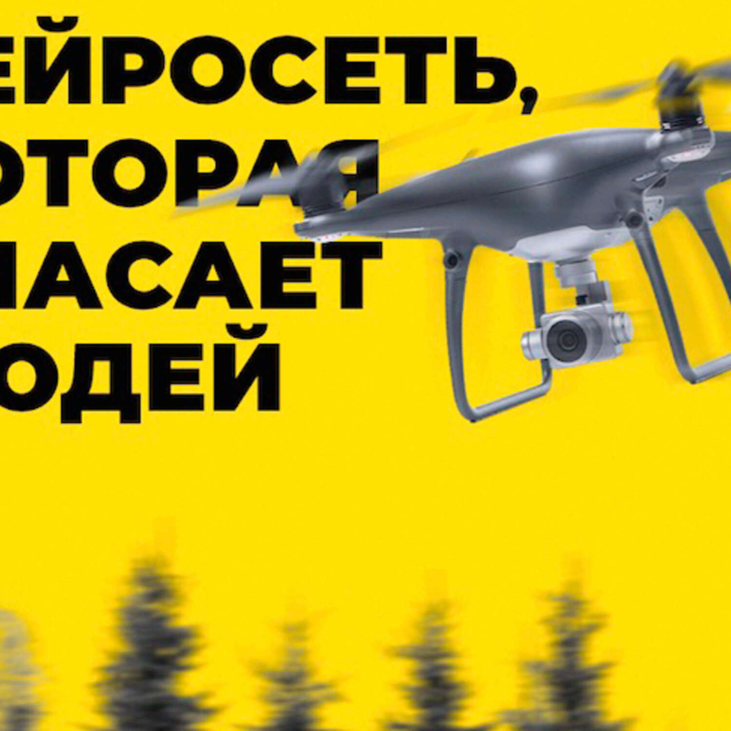Обложка книги «Беспилотник и нейросеть впервые в России помогли найти пропавшего человека»