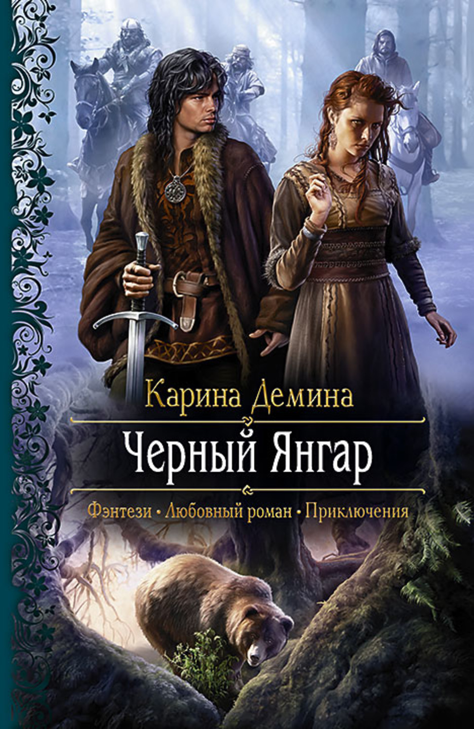 Обложка книги «Чёрный Янгар»