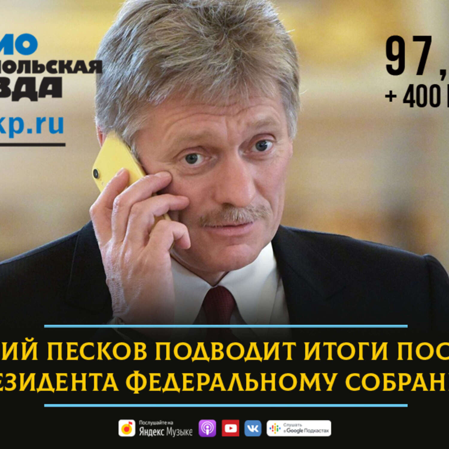 Обложка книги «Дмитрий Песков - о помощи Донбассу, Шерхане и прилипалах, банковских вкладах Президента и самочувствии Путина после прививки»