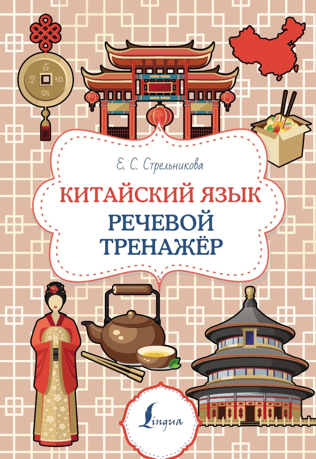 Обложка книги «Китайский язык. Речевой тренажер»