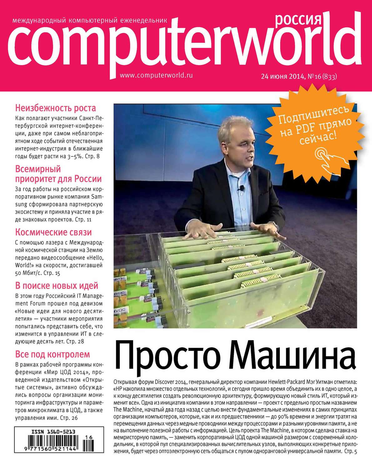 Обложка книги «Журнал Computerworld Россия №16/2014»