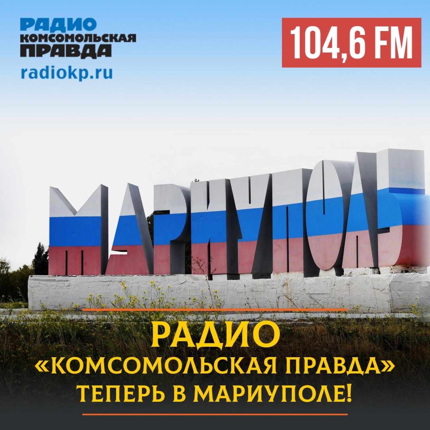 Обложка книги «Радио «Комсомольская правда» начало вещать в Мариуполе на частоте 104,6 FM»