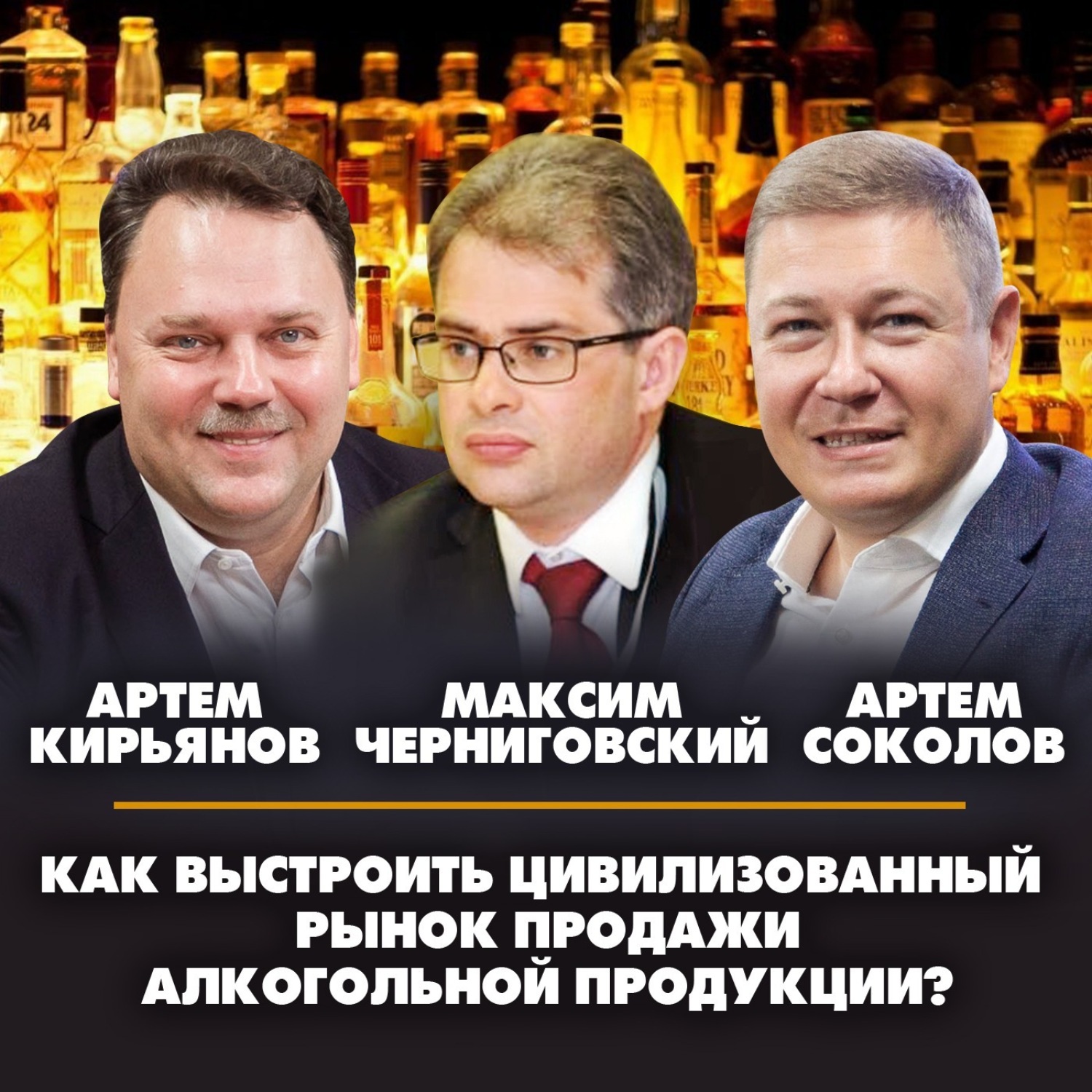 Обложка книги «Как выстроить цивилизованный рынок продажи алкогольной продукции»
