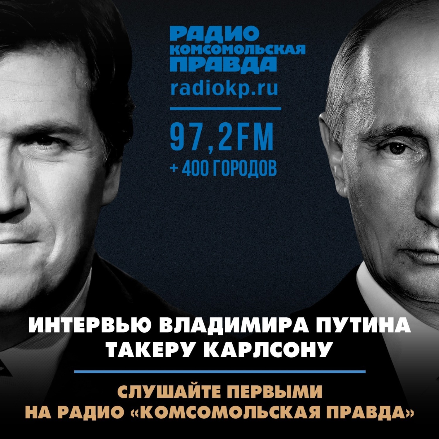 Обложка книги «Интервью Владимира Путина Такеру Карлсону. Полная версия на русском»