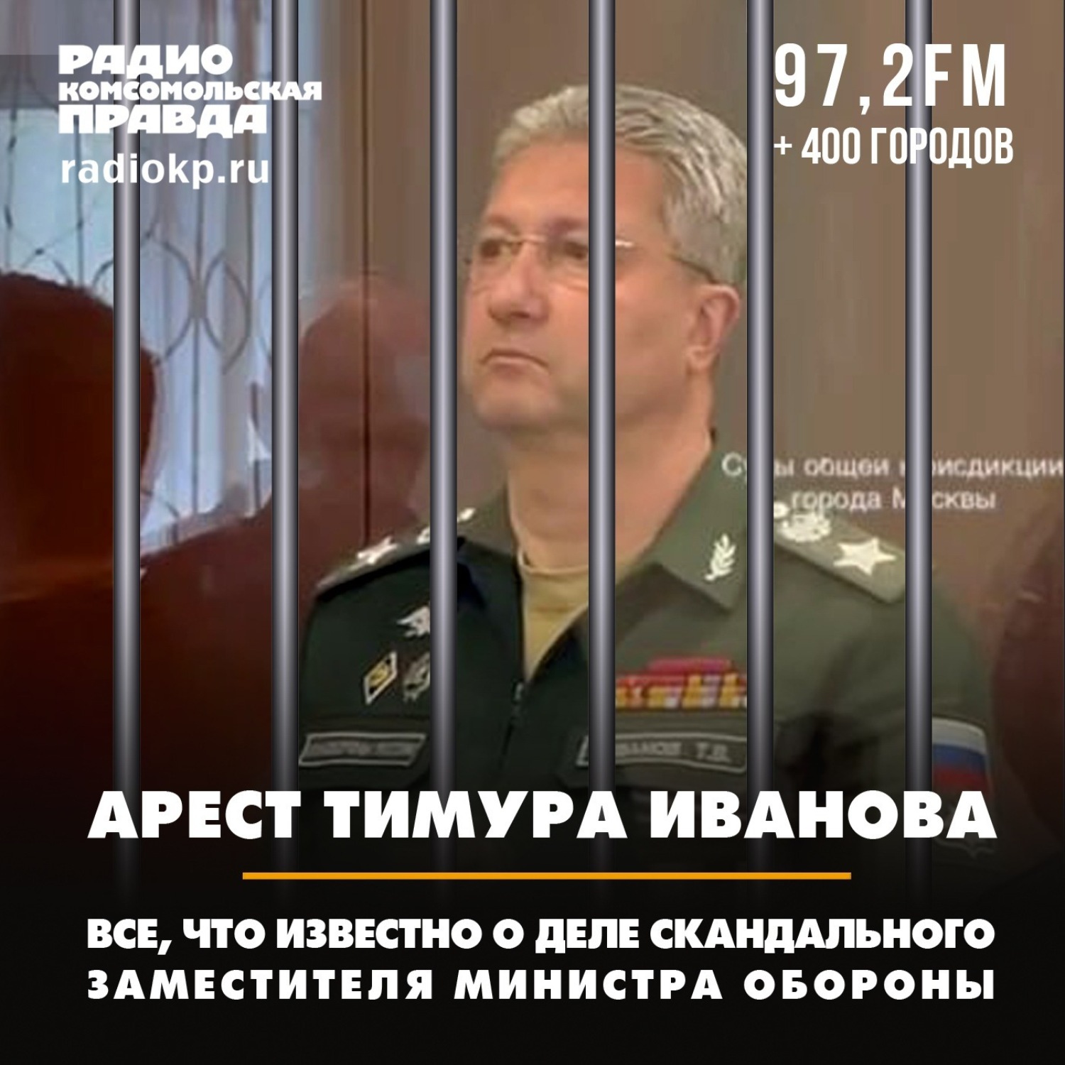 Обложка книги «Задержан замминистра обороны России Тимур Иванов: вот что о нём известно»