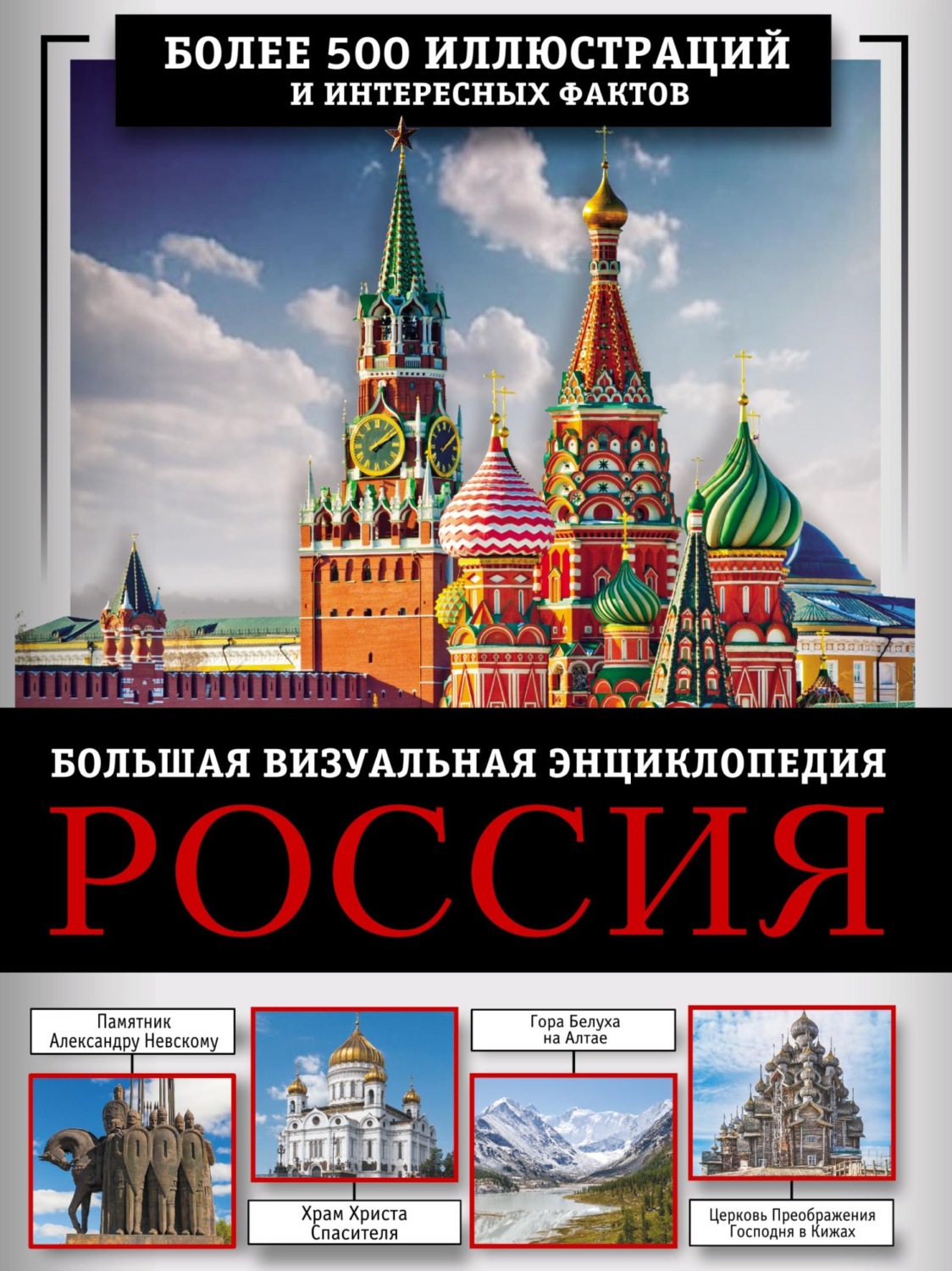 Обложка книги «Россия. Большая визуальная энциклопедия»