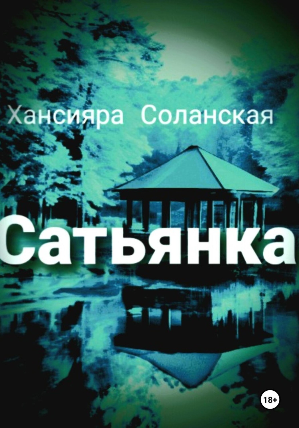Обложка книги «Сатьянка»