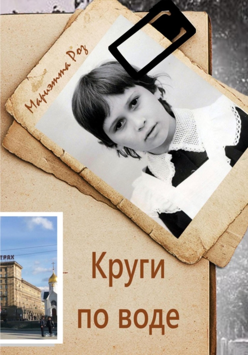 Обложка книги «Круги по воде»
