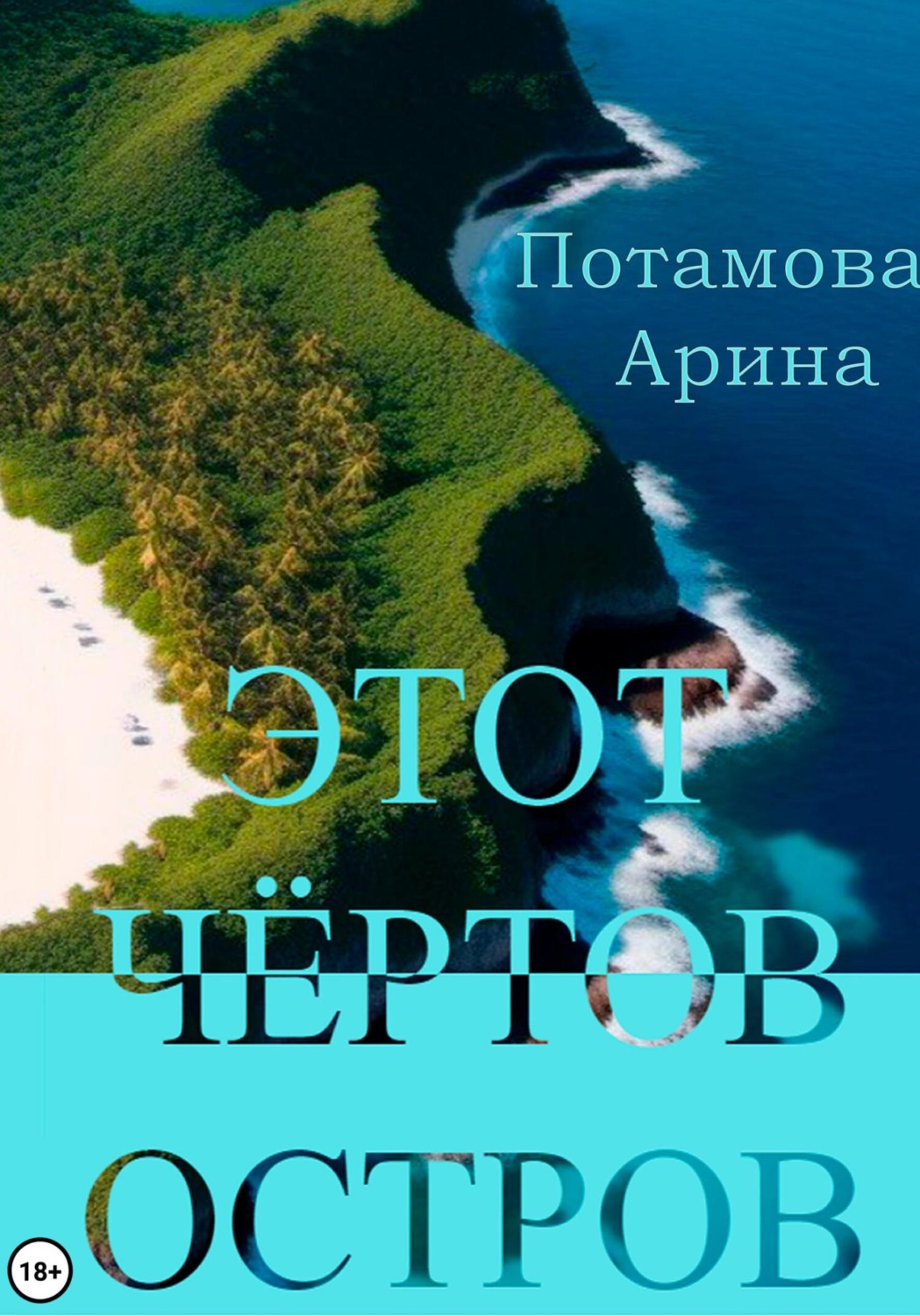 Обложка книги «Этот чёртов остров»