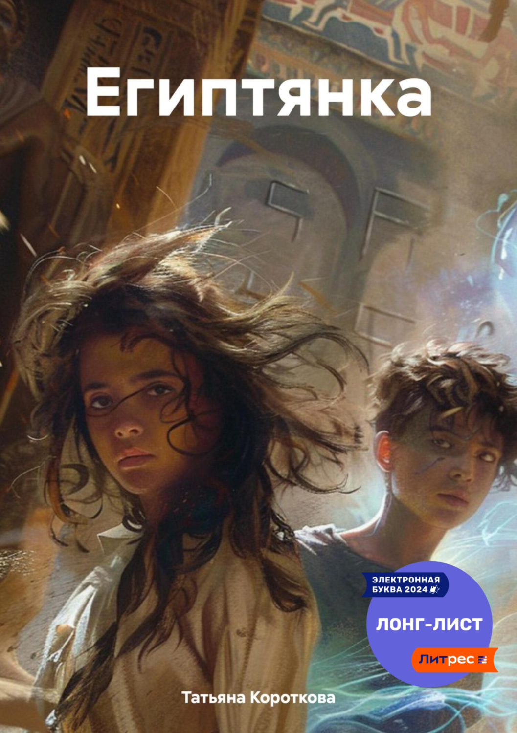 Обложка книги «Египтянка»