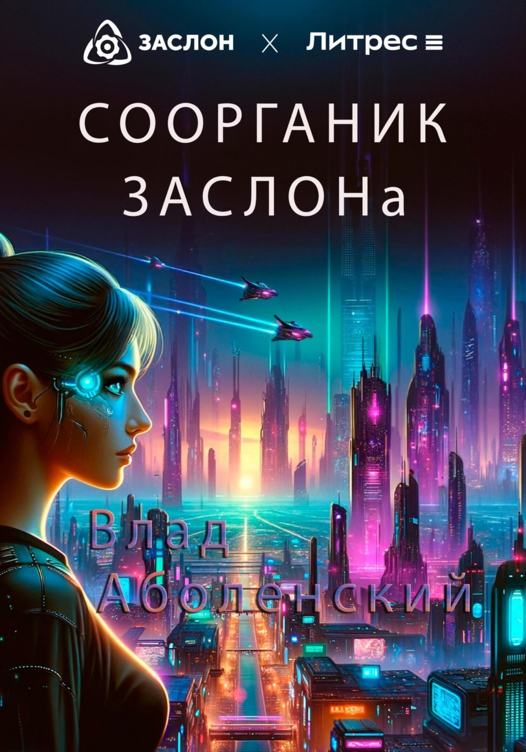 Обложка книги «Соорганик ЗАСЛОНа»