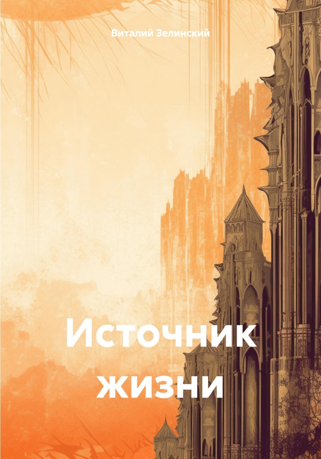 Обложка книги «Источник жизни»