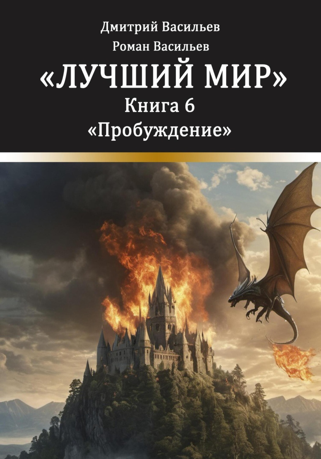Обложка книги «Лучший мир. Пробуждение»