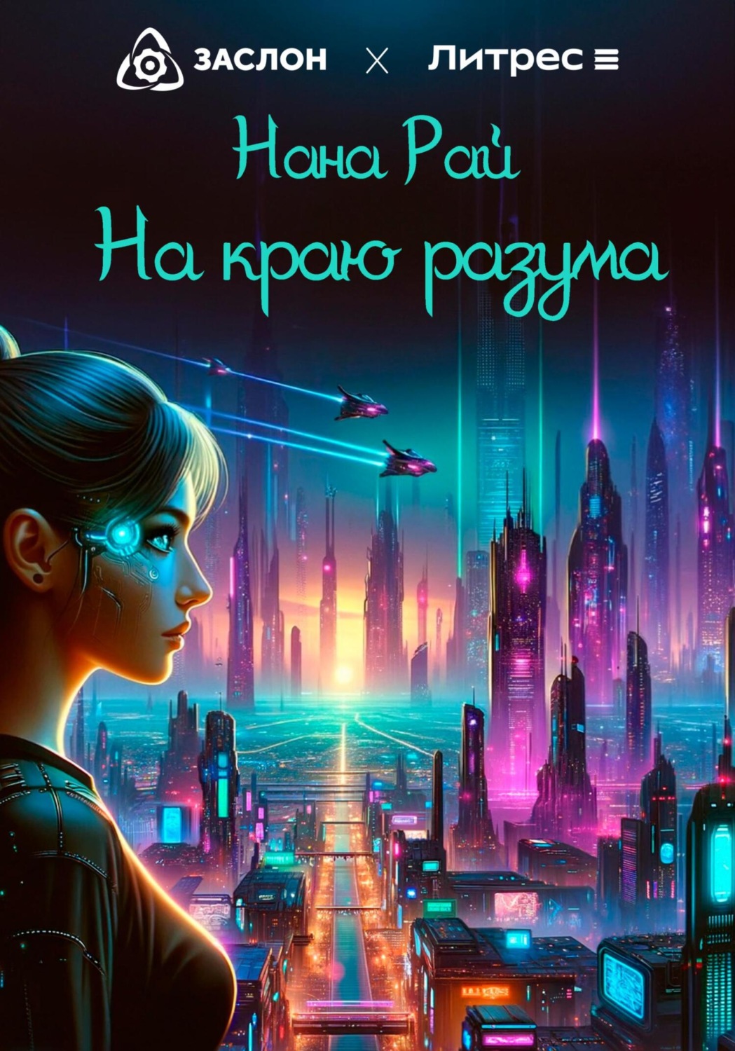 Обложка книги «На краю разума»