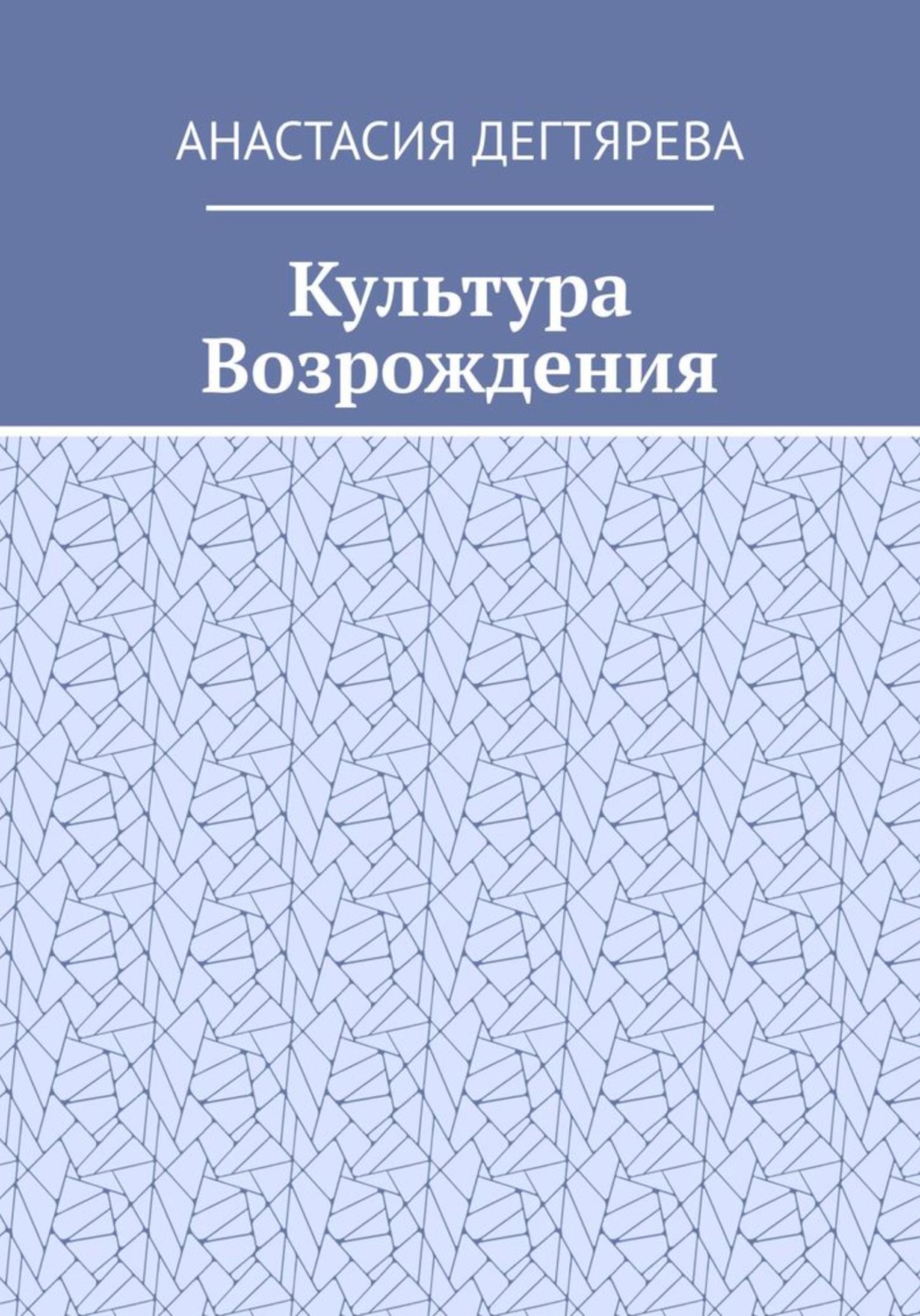Обложка книги «Культура Возрождения»