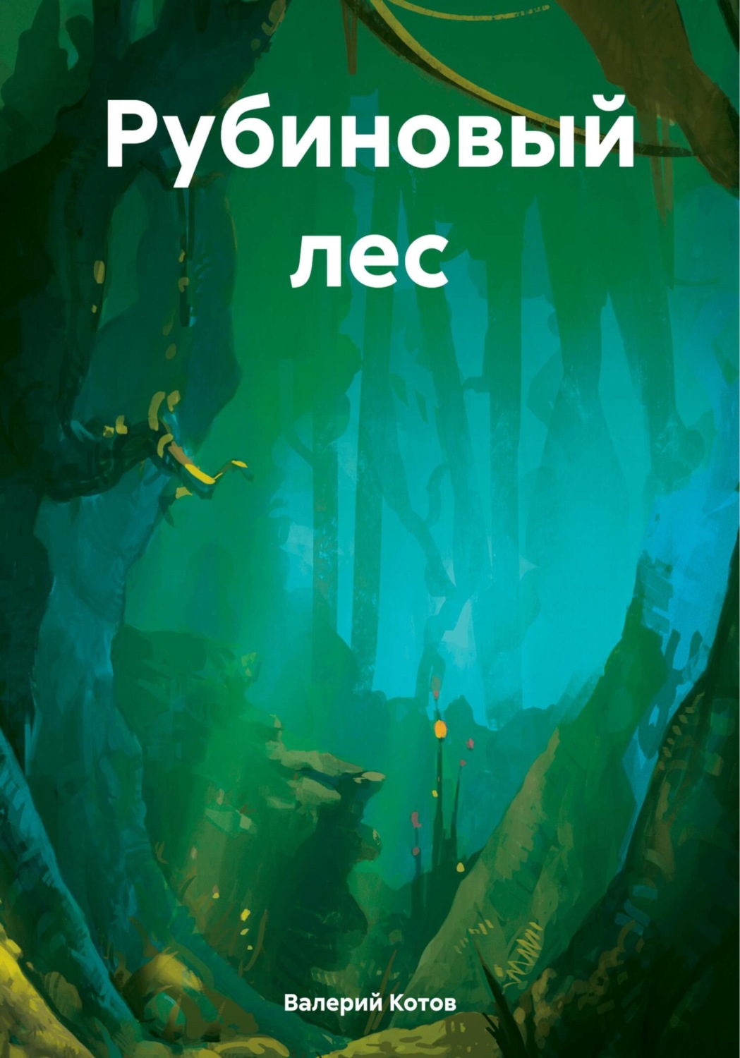 Обложка книги «Рубиновый лес»