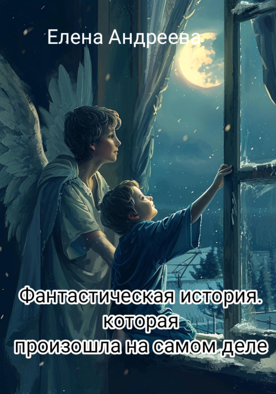 Обложка книги «Фантастическая история, которая произошла на самом деле»