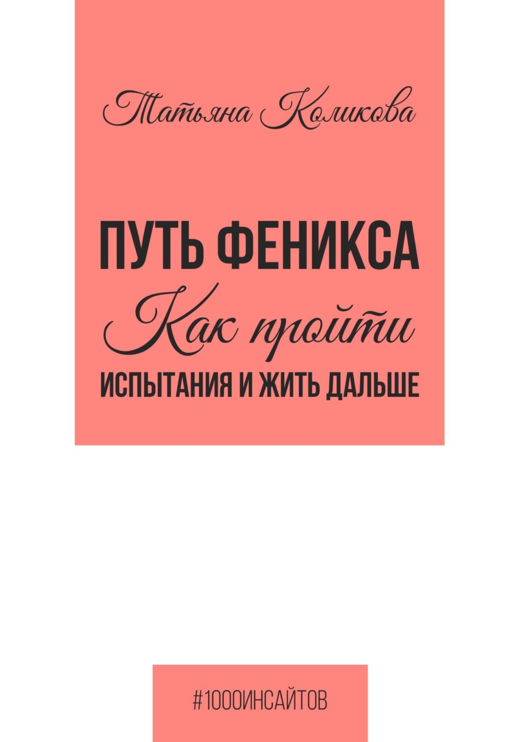Обложка книги «Путь феникса. Как пройти испытания и жить дальше»