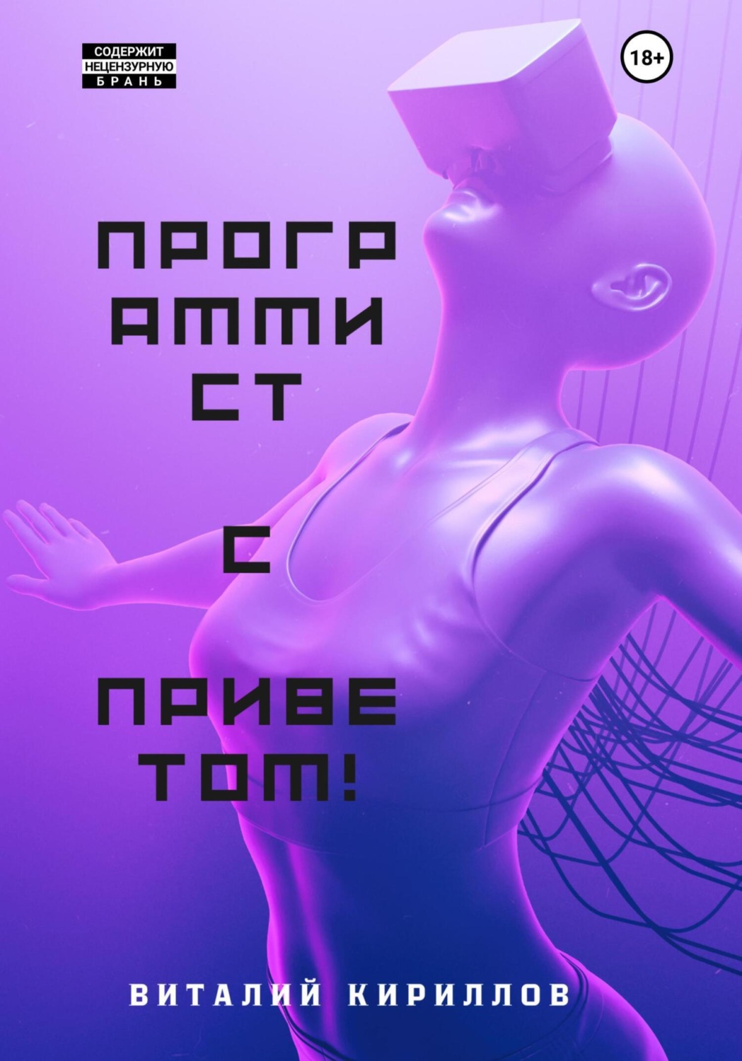 Обложка книги «Программист с приветом!»