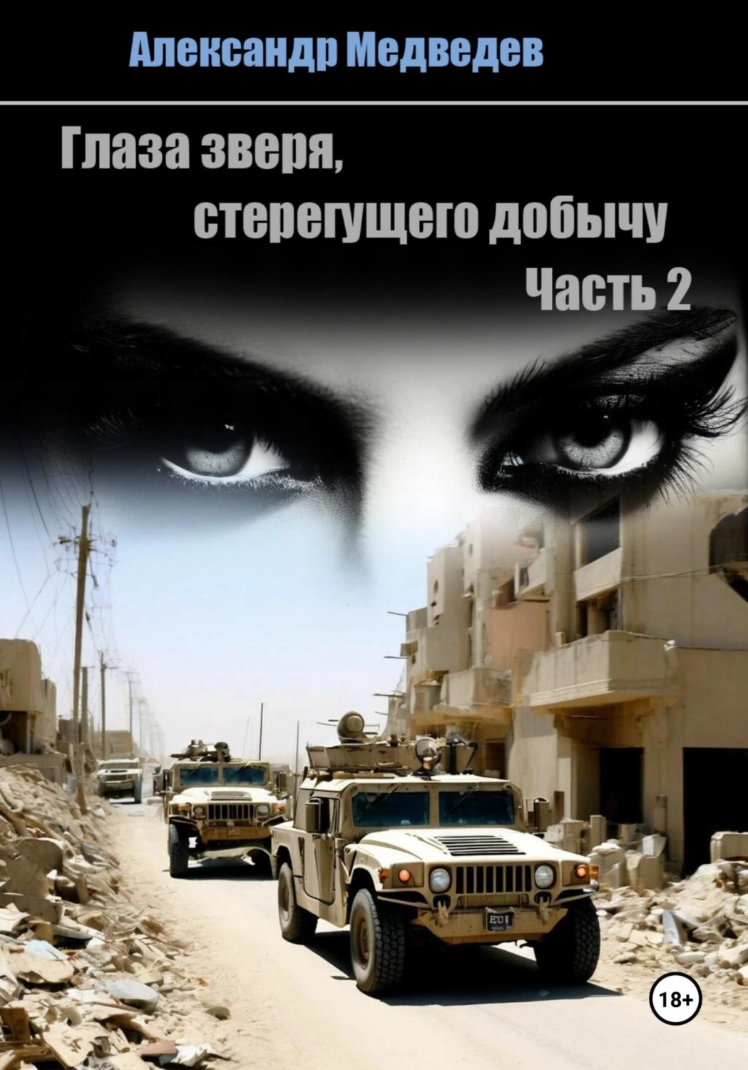 Обложка книги «Глаза зверя, стерегущего добычу»